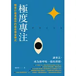 極度專注：精準打造專屬你的最佳學習模式 (電子書)