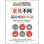 意見不同，還是可以好好說：Twitter 、Slack高績效團隊負責人，教你化解歧見的8種溝通心理技術 (電子書)