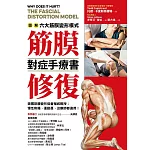筋膜修復對症手療書：圖解六大筋膜變形模式，美國筋膜變形協會權威親授；慢性疼痛、運動員、物理治療師都適用! (電子書)