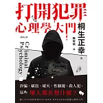 打開犯罪心理學大門：詐騙、竊盜、縱火、性騷擾、殺人犯，這些壞人都在想什麼？ (電子書)