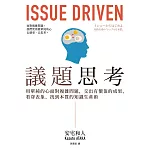 議題思考：用單純的心面對複雜問題，交出有價值的成果，看穿表象、找到本質的知識生產術 (電子書)