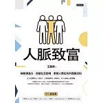 人脈致富：解鎖溝通力，突破社交困境，累積人際紅利的關鍵法則 (電子書)