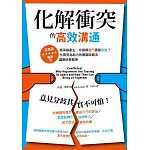 化解衝突的高效溝通：當爭論產生，你選擇戰鬥還是逃跑？化異見為助力的關鍵說服法，讓關係更緊密 (電子書)
