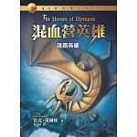 混血營英雄1：迷路英雄(重返波西傑克森世界) (電子書)