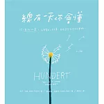 總有一天你會懂：從0到100歲，該學會的人生大事，都在這些生活的小事裡了 (電子書)