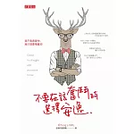 不要在該奮鬥時選擇安逸 (電子書)