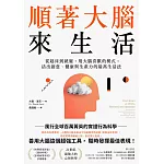 順著大腦來生活：從起床到就寢，用大腦喜歡的模式，活出創意、健康與生產力的最高生活法 (電子書)