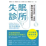 失眠診所 整合醫學醫師、營養師教你吃出好眠力 (電子書)