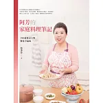 阿芳的家庭料理筆記：190道餐桌上的變化幸福味 (電子書)