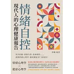 情緒自控，現代人的心理健康報告：莫名煩躁、情緒失控、放棄理性⋯⋯讀懂情緒心理學，徹底擺脫杏仁核劫持！ (電子書)