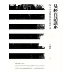 易經白話講座——64卦，卦卦讓你找到內在真實的力量 (電子書)