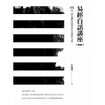 易經白話講座【免費試讀本】——64卦，卦卦讓你找到內在真實的力量 (電子書)