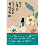 女兒是吸收媽媽情緒長大的：獻給世上所有女兒、母親、女性的自我修復心理學 (電子書)