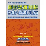 圖形思維測驗，強化大腦邏輯能力：453道有趣的邏輯訓練，沒有你找不到的題目，只有你想不到的答案！ (電子書)