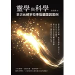 靈學與科學：多次元頻率校準能量圖與案例 (電子書)