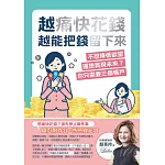 越痛快花錢，越能把錢留下來：不想降低欲望，還想實現未來？你只需要三個帳戶 (電子書)