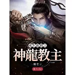 重生鹿鼎之神龍教主（卷六）完結篇 (電子書)