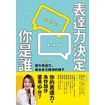 表達力決定你是誰：提升表達力，成為自己期待的樣子 (電子書)