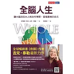 全腦人生：讓大腦的四大人格合作無間，當個最棒的自己 (電子書)