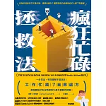 瘋狂忙碌拯救法 (電子書)