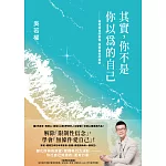 其實，你不是你以為的自己：療癒成長的創傷，還原靈性的美好 (電子書)