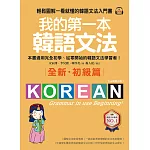 我的第一本韓語文法【初級篇：QR碼修訂版】：輕鬆圖解一看就懂的韓語文法入門書（附音檔） (電子書)