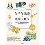 【永久保存版】布手作基礎&應用BOOK：從布料挑選、縫線針法到實作練習，一生受用的縫紉技巧大全 (電子書)
