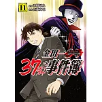 金田一37歲之事件簿 (11) (電子書)