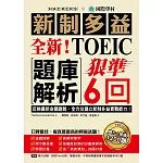 全新！新制多益TOEIC題庫解析：狠準 6 回聽力＋閱讀模擬試題，完全反映最新命題趨勢、全方位建立新制多益實戰能力！（附音檔） (電子書)