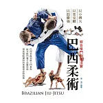綜合格鬥制勝法寶：巴西柔術 (電子書)