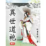 異世道袍（卷三） (電子書)