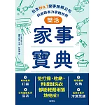 樂活家事寶典 日本No.1家事服務公司的省時省力家務妙招 (電子書)