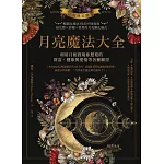 經典長銷!月亮魔法大全：利用月相實現你想要的財富、健康與愛情等各種願望 (電子書)