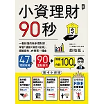小資理財90秒【圖卡小劇場】：一看就懂的新手理財課，學會「儲蓄+保險+投資」，擺脫窮忙、存到第一桶金 (電子書)