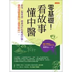 零基礎！看故事，懂中醫 (電子書)