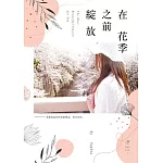 在花季之前綻放 (電子書)
