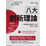 八大創新理論：模仿法、5W2H法、組合法、換元法、移植法，一本專屬沒創意人士的創新工具書 (電子書)