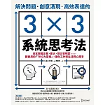 解決問題、創意湧現、高效表達的3×3系統思考法：日本跨國企業、東大、頂尖發明家……都愛用的「TRIZ九宮格」，讓你工作和生活得心應手 (電子書)