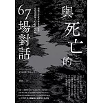 與死亡的67場對話：劍橋大學教授本森日記選，還原出震懾人心的死之體驗 (電子書)