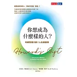 你想成為什麼樣的人？：哈佛管理大師的人生經營學 (電子書)