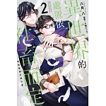 異世界的處置依社畜而定(02)教會營運支援計劃 (電子書)