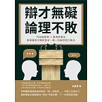 辯才無礙，論理不敗!巧玩詭辯術×善用反嘲法，靜靜看對方暢所欲言，再一句逼他啞口無言 (電子書)