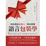 因為實話太傷人，所以需要語言包裝學：攀親式開場×敬慕式談話×邀請式收尾，空氣安靜也要處變不驚，莫讓冷場寒了眾人的心! (電子書)