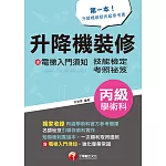 112年升降機裝修(含電梯入門須知)丙級學術科技能檢定考照秘笈[技術士] (電子書)