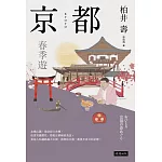 京都：春季遊 (電子書)