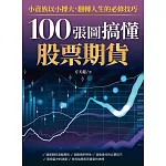 100張圖搞懂股票期貨：小資族以小搏大！翻轉人生的必修技巧！ (電子書)