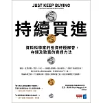 持續買進：資料科學家的投資終極解答，存錢及致富的實證方法 (電子書)