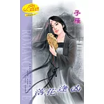 落花逢凶：姻縁鏡 1  凶鏡傳說 (電子書)