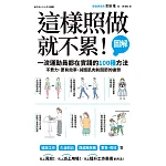 這樣照做就不累！【圖解】一流運動員都在實踐的100種方法，不費力、更有效率、減輕肌肉和關節的疲勞 (電子書)