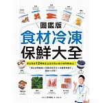 【圖鑑版】食材冷凍保鮮大全：專家教你124種常見食材的正確冷凍與解凍法!「保存食物風味 X 省錢省時省力 X 冰箱整齊衛生」祕訣大公開 (電子書)